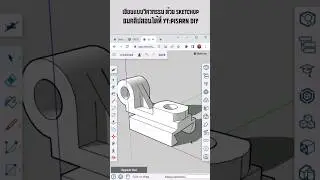 SketchUp tutorial คลิปสอนในช่อง 