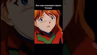 Тинкер 7.36….GG