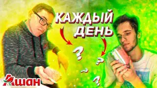 ДЕШЕВЫЕ ПРОДУКТЫ НА КАЖДЫЙ ДЕНЬ