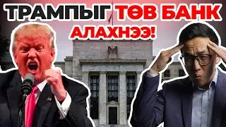 ТРАМПЫГ ТӨВ БАНК АЛАХНЭЭ!!!