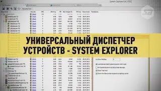 Универсальный  диспетчер устройств   System Explorer