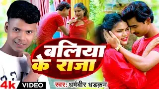#video | बलिया के राजा | #Dharamveer Dhadkan | Baliya Ke Raja | New Bhojpuri Video Song 2024