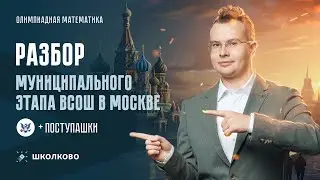 Разбор Муниципального этапа ВсОШ в Москве