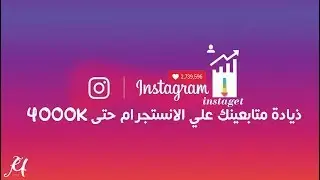 instaGet | زيادة متابعينك,الاعجابات + تحميل الصور من الانستجرام