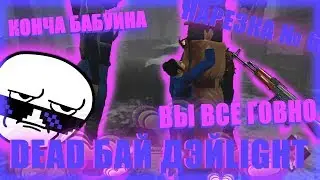 ТОП нарезка по DbD №6
