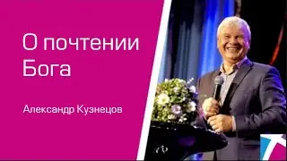 О почтении Бога. Александр Кузнецов, от 29 января 2023