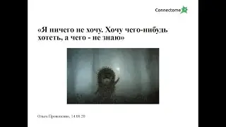 «Ежик в тумане», или «Нейрокоучинг для тех, кто очень хочет чего-то хотеть, но не знает чего именно»