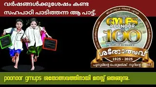 poonoor gmups ശതോത്സവത്തിനായി മനസ്സ് ഒരുങ്ങുന്നു. വർഷങ്ങൾക്കുശേഷം കണ്ട സഹപാഠി പാടിത്തന്ന ആ പാട്ട്.