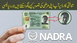 Nadra ID Card Picture Policy 2022 - Nadra CNIC Picture Changing Procedure
