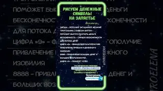 Рисуем денежные символы на запястье