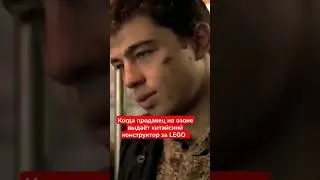 Уважающий себя фанат Lego #brother #брат #кино #фильмы #shorts #алекслего
