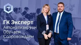 Группа компаний Эксперт. Автоматизация, обучение бухгалтеров, сопровождение