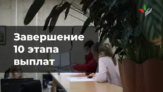 10 этап выплат завершен!