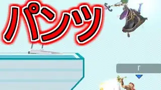 パルテナのパンツ見おうとしたら・・・【スマブラSP】