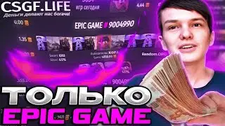 ВЫЙГРАЛ ОГРОМНУЮ СТАВКУ В EPIC GAME НА CSGF