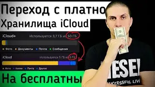 Смена ХРАНИЛИЩА iCloud с БОЛЬШЕГО на МЕНЬШЕЕ ​⁠