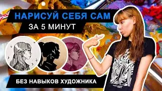 Как нарисовать автопортрет без навыков рисования | Портрет по фото за 5 минут