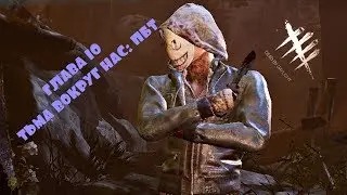 ТЬМА ВОКРУГ НАС: ПБТ(НОВЫЙ МАНЬЯК И ВЫЖИВШИЙ)/Dead by Daylight