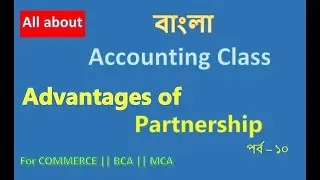 Commerce in bangla 10 - Advantages of Partnership in business || ব্যবসায়ে পার্টনারশিপের সুবিধাগুলি