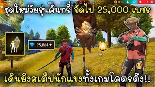 Free Fire ชุดใหม่วัยรุ่นคันทรี่ จัดไป 25,000เพชร เดินยิงสเต็ปนักแข่งทั้งเกมโคตรตึง!!