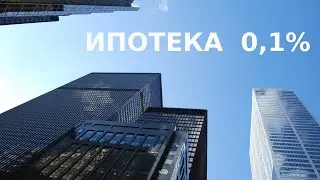 Ипотека 0,1% / Плюсы и минусы