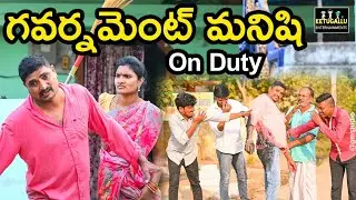 గవర్నమెంట్ మనిషి On Duty | Village Comedy Short Film 2023 | Ketugallu entertainment