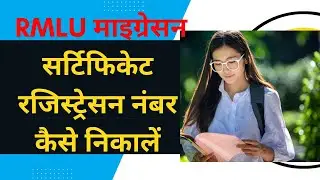 dr rmlu migration certificate registration number kaise nikale | माइग्रेसन सर्टिफिकेट कैसे निकले