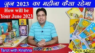 आपका जून का महीना कैसा रहेगा How will be Your June 2023 ~ Pick a Card