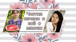 Путь оздоровления//чистка печени//усвоение жиров // интервью часть 1