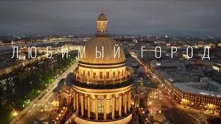 Любимый город Санкт-Петербург 2023 г