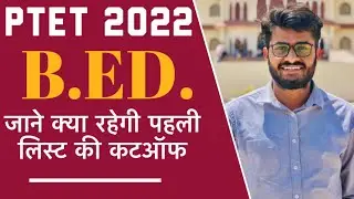 Ptet Cutoff 2022 | Ptet Result 2022 | Ptet 2022 |