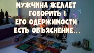 МУЖЧИНА ЖЕЛАЕТ ГОВОРИТЬ 🗣️ ЕГО ОДЕРЖИМОСТЬ ИМЕЕТ ПРИЧИНЫ…