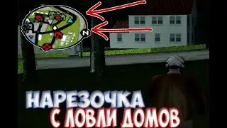 НАРЕЗКА С ЛОВЛИ ДОМОВ ПО ГОССУ НА АРИЗОНЕ РП! #4