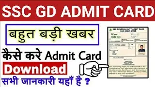 SSC GD ADMIT CARD 2021|| SSC GD Admit Card kaise download kare || SSC GD ADMIT CARD ||