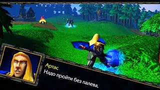 Артас проходит кампанию людей #2