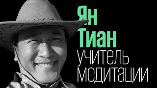 Ян Тиан: Медитация. Как избавиться от тревоги? (обезжиренный подкаст 7)