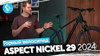 ГОРНЫЙ ВЕЛОСИПЕД ASPECT NICKEL 29 2024. ОБЗОР