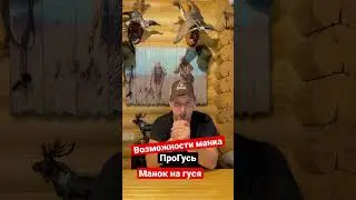 Возможности манка ПроГусь /манок на гуся 
