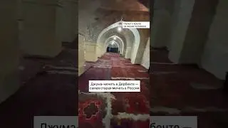 Джума-мечеть в России — самая старая мечеть в России
