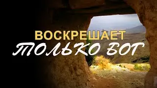Воскрешает только Бог | Анастасия