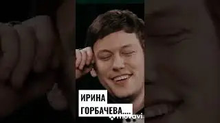 ИРИНА ГОРБАЧЕВА И ШАСТУН 