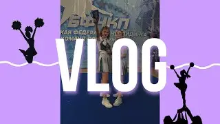 VLOG/15.05.2021/ СОРЕВНОВАНИЯ ПО ЧЕРЛИДИНГУ/ЛИДА/