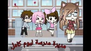صرت مديرة مدرسة ليوم كامل 🔫🗿💔 / لايفوتكم 🌝
