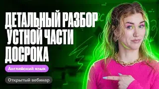 Детальный разбор устной части Досрока | Татьяна Шибитова | 100балльный репетитор