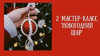 2.Подробный мастер-класс макраме 