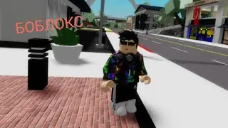 Я В БОБЛОКС