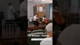 О. Евлахов - Романс (фрагмент). Дуэт двух виолончелей. Полное видео уже на канале!