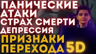 Панические атаки - признак трансформации 5D | Пробуждение через страдание