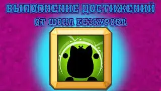 СЁГУН! Выполнение достижения! Вормикс!