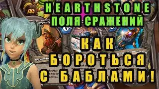 Hearthstone. Поля сражений. Как снять божественные щиты у соперника.